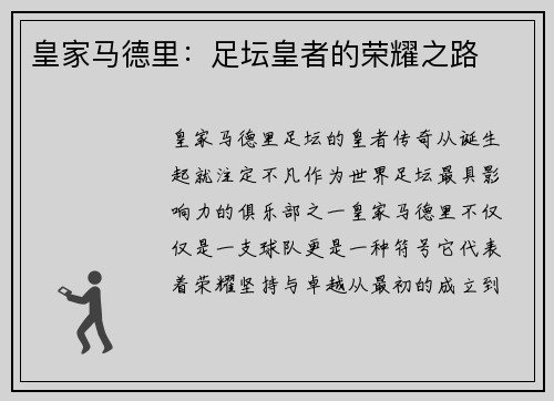 皇家马德里：足坛皇者的荣耀之路