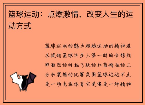 篮球运动：点燃激情，改变人生的运动方式