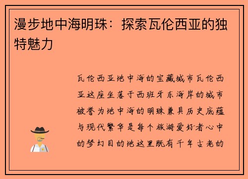 漫步地中海明珠：探索瓦伦西亚的独特魅力