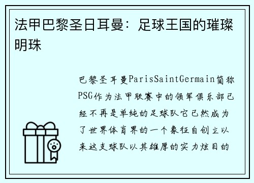法甲巴黎圣日耳曼：足球王国的璀璨明珠