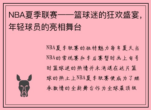 NBA夏季联赛——篮球迷的狂欢盛宴，年轻球员的亮相舞台