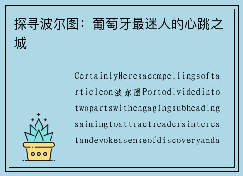 探寻波尔图：葡萄牙最迷人的心跳之城