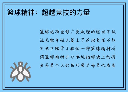 篮球精神：超越竞技的力量