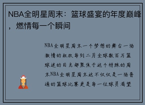NBA全明星周末：篮球盛宴的年度巅峰，燃情每一个瞬间