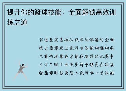 提升你的篮球技能：全面解锁高效训练之道