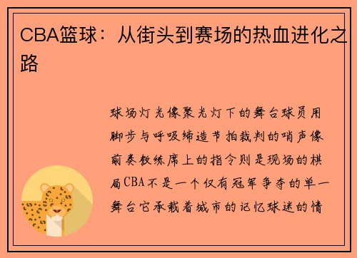 CBA篮球：从街头到赛场的热血进化之路