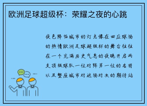 欧洲足球超级杯：荣耀之夜的心跳