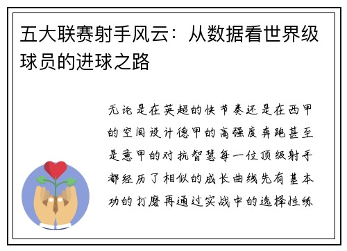五大联赛射手风云：从数据看世界级球员的进球之路