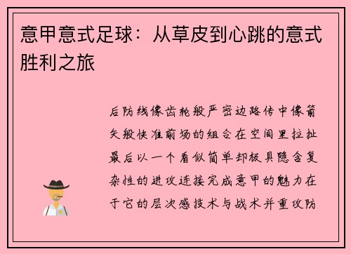 意甲意式足球：从草皮到心跳的意式胜利之旅
