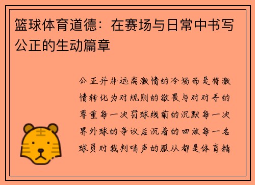 篮球体育道德：在赛场与日常中书写公正的生动篇章