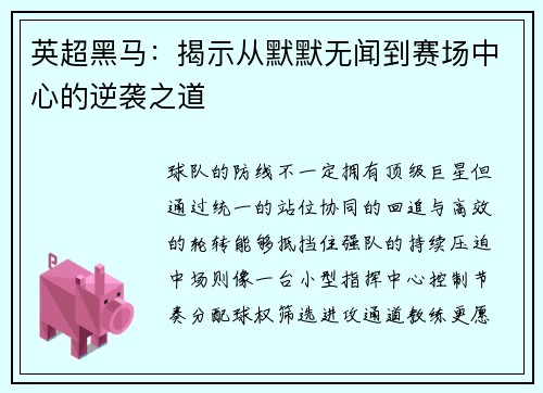 英超黑马：揭示从默默无闻到赛场中心的逆袭之道