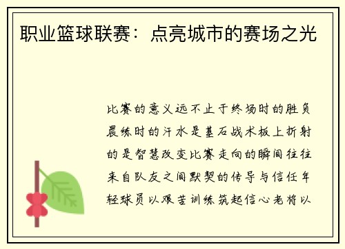 职业篮球联赛：点亮城市的赛场之光