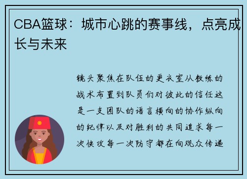 CBA篮球：城市心跳的赛事线，点亮成长与未来