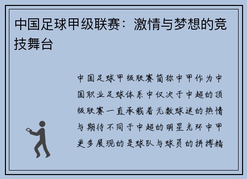 中国足球甲级联赛：激情与梦想的竞技舞台