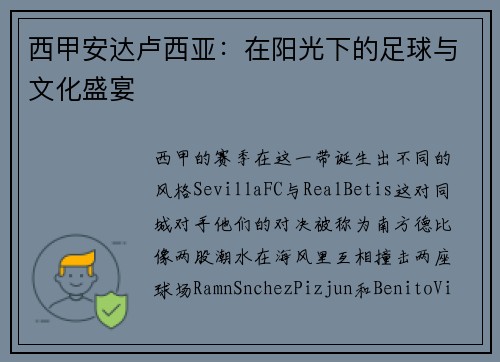 西甲安达卢西亚：在阳光下的足球与文化盛宴