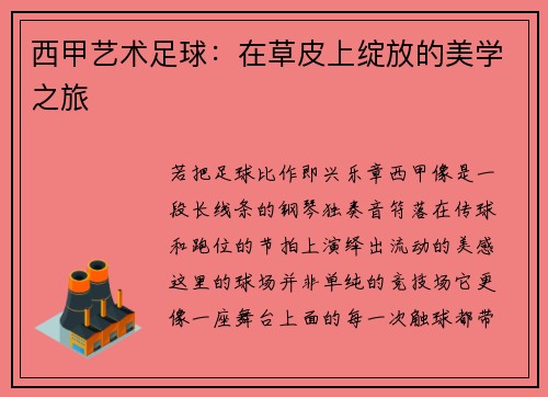 西甲艺术足球：在草皮上绽放的美学之旅