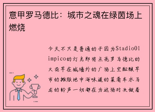 意甲罗马德比：城市之魂在绿茵场上燃烧