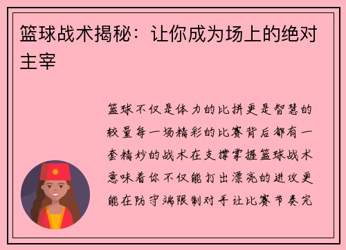 篮球战术揭秘：让你成为场上的绝对主宰