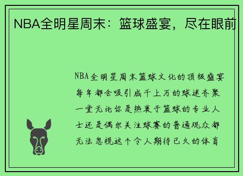 NBA全明星周末：篮球盛宴，尽在眼前