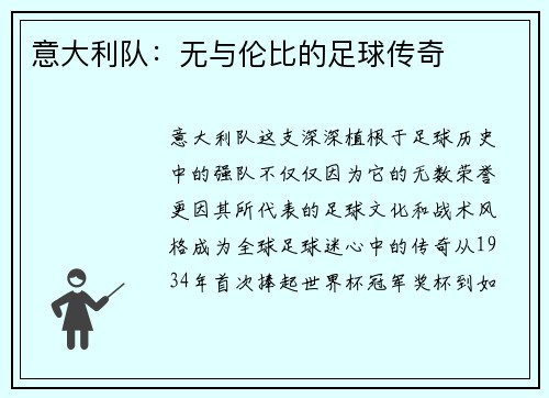 意大利队：无与伦比的足球传奇