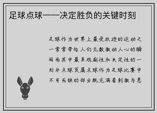 足球点球——决定胜负的关键时刻