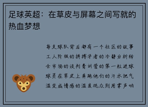 足球英超：在草皮与屏幕之间写就的热血梦想