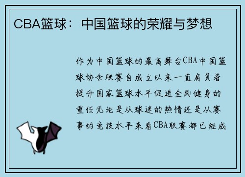 CBA篮球：中国篮球的荣耀与梦想