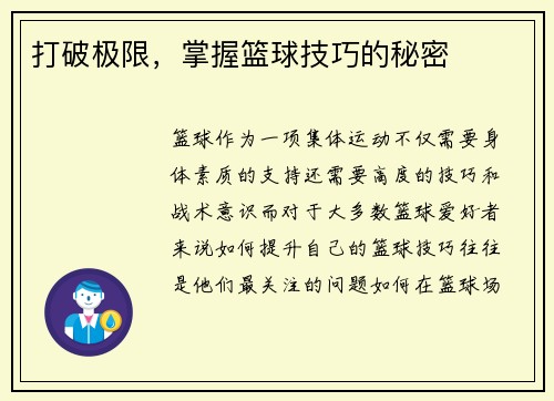 打破极限，掌握篮球技巧的秘密