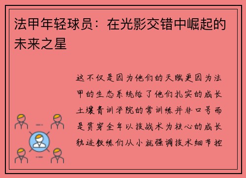 法甲年轻球员：在光影交错中崛起的未来之星