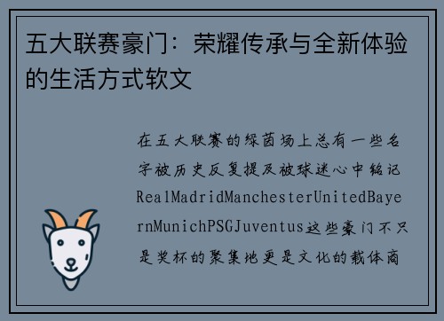五大联赛豪门：荣耀传承与全新体验的生活方式软文