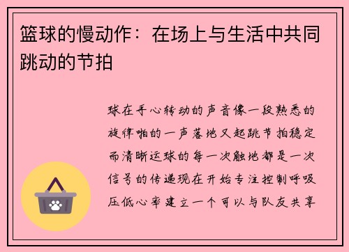 篮球的慢动作：在场上与生活中共同跳动的节拍