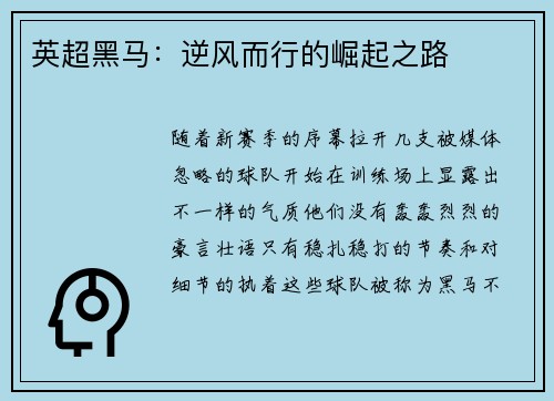 英超黑马：逆风而行的崛起之路