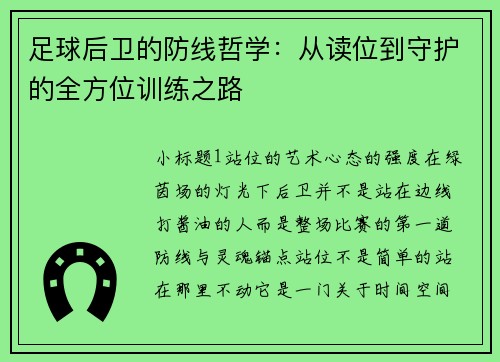 足球后卫的防线哲学：从读位到守护的全方位训练之路