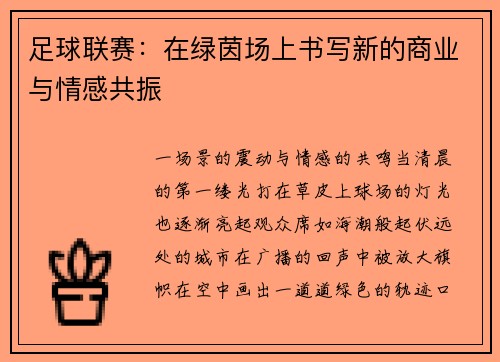 足球联赛：在绿茵场上书写新的商业与情感共振