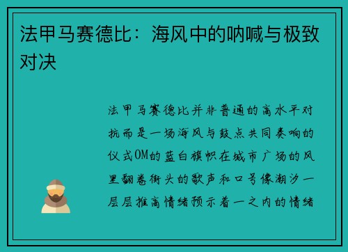 法甲马赛德比：海风中的呐喊与极致对决