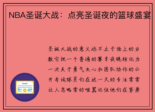 NBA圣诞大战：点亮圣诞夜的篮球盛宴