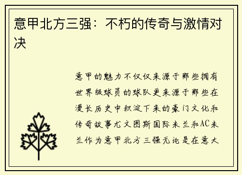 意甲北方三强：不朽的传奇与激情对决
