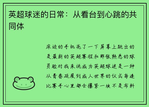 英超球迷的日常：从看台到心跳的共同体