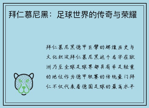 拜仁慕尼黑：足球世界的传奇与荣耀