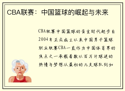 CBA联赛：中国篮球的崛起与未来
