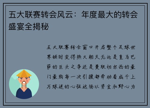 五大联赛转会风云：年度最大的转会盛宴全揭秘