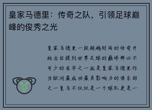 皇家马德里：传奇之队，引领足球巅峰的俊秀之光