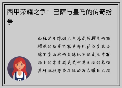西甲荣耀之争：巴萨与皇马的传奇纷争