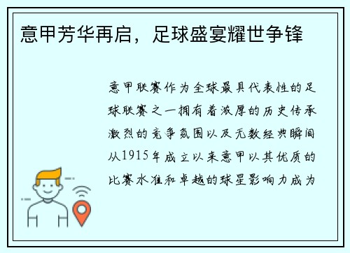 意甲芳华再启，足球盛宴耀世争锋
