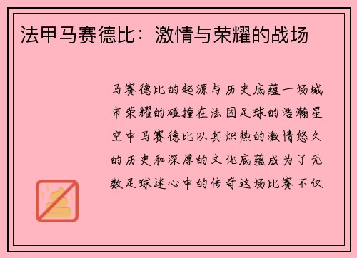 法甲马赛德比：激情与荣耀的战场