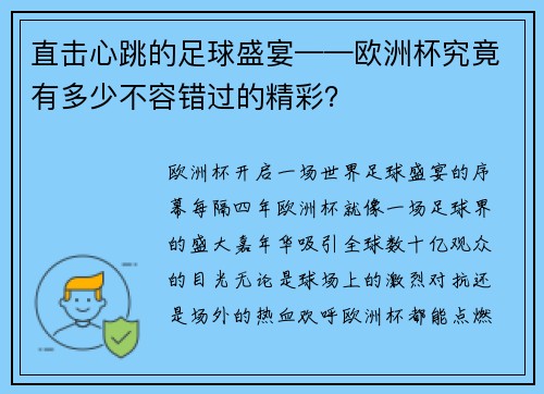 直击心跳的足球盛宴——欧洲杯究竟有多少不容错过的精彩？
