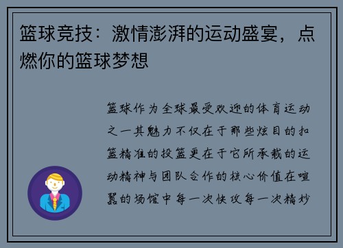 篮球竞技：激情澎湃的运动盛宴，点燃你的篮球梦想