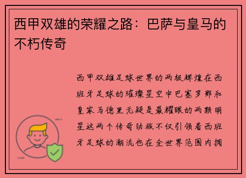 西甲双雄的荣耀之路：巴萨与皇马的不朽传奇