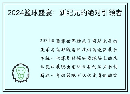 2024篮球盛宴：新纪元的绝对引领者