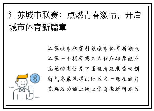 江苏城市联赛：点燃青春激情，开启城市体育新篇章